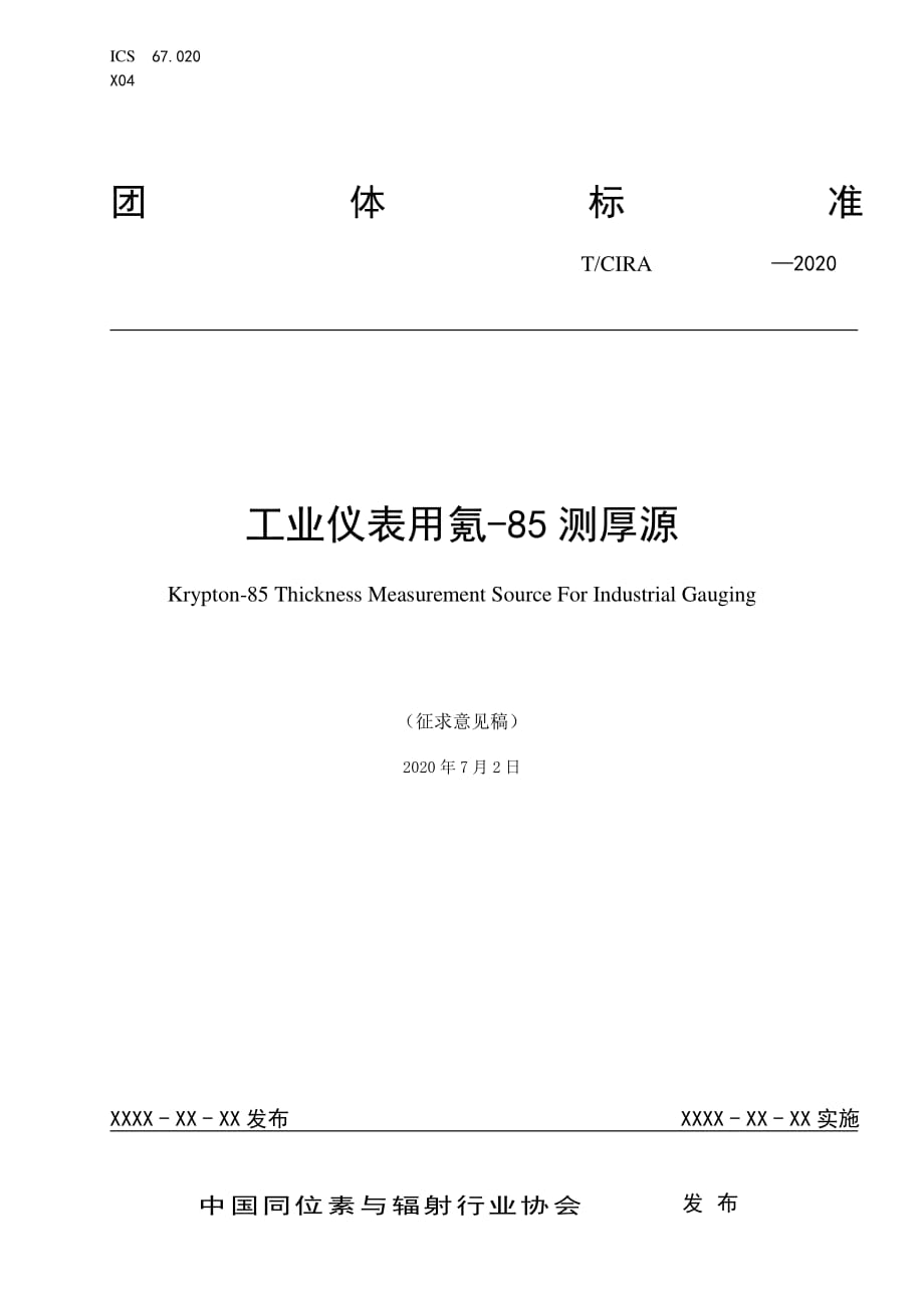 CIRA《工业仪表用氪-85测厚源》_第1页