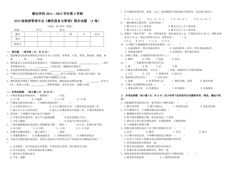 2011—2012学年第2学期10级旅游管理(餐饮服务与管理)A卷(刘振球).doc_第1页