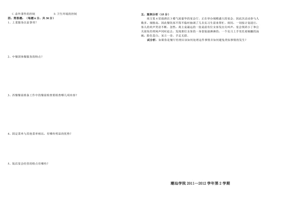 2011—2012学年第2学期10级旅游管理(餐饮服务与管理)A卷(刘振球).doc_第2页
