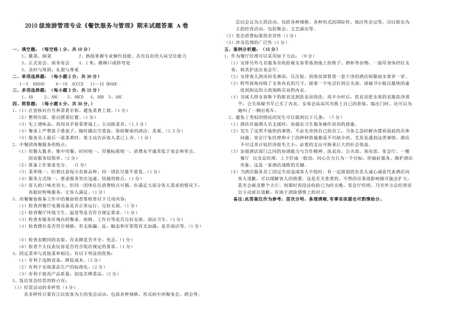 2011—2012学年第2学期10级旅游管理(餐饮服务与管理)A卷(刘振球).doc_第3页