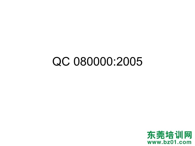 德信诚CQC08000资料讲解_第3页