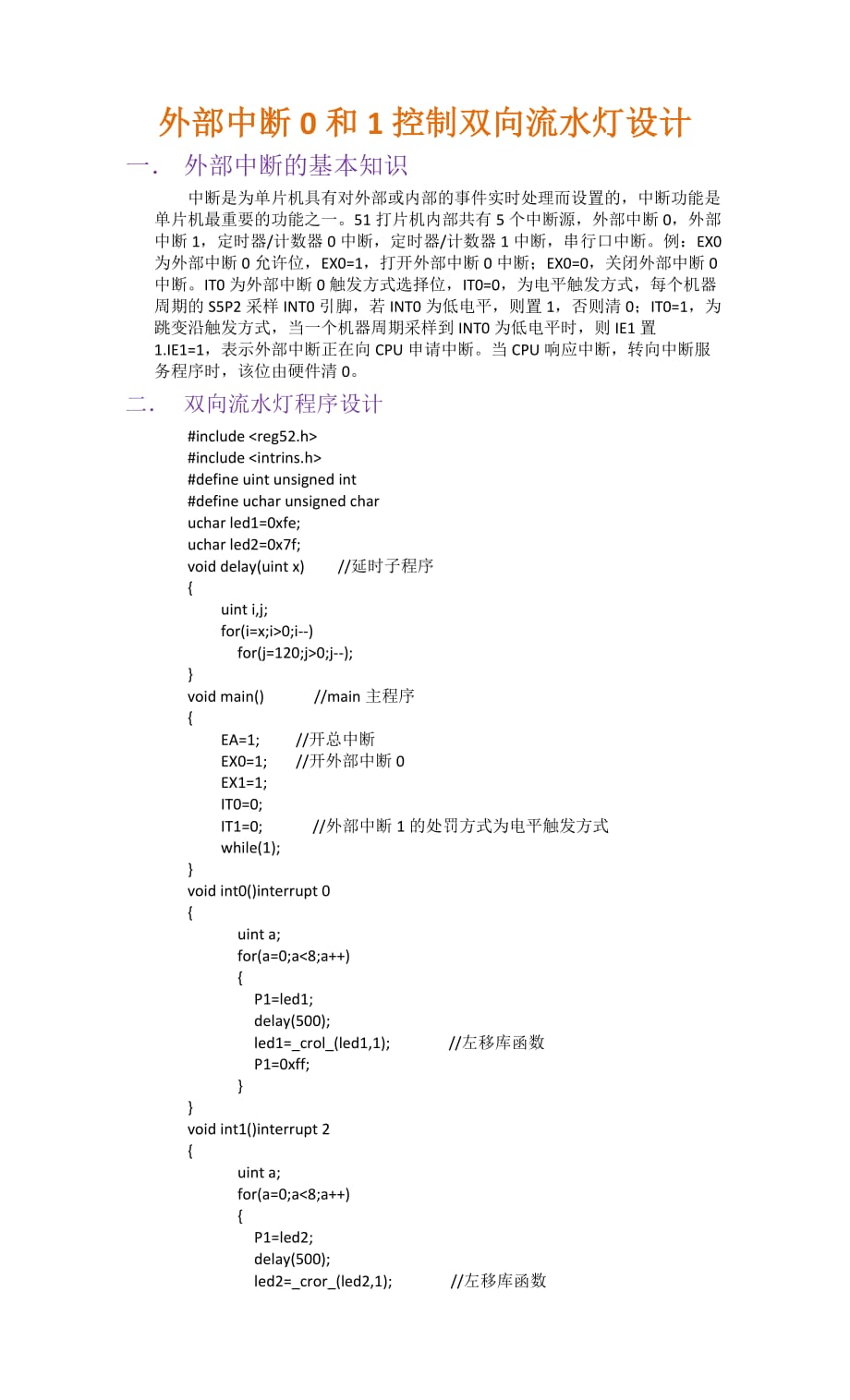 外部中断0和1控制双向流水灯设计.doc_第1页