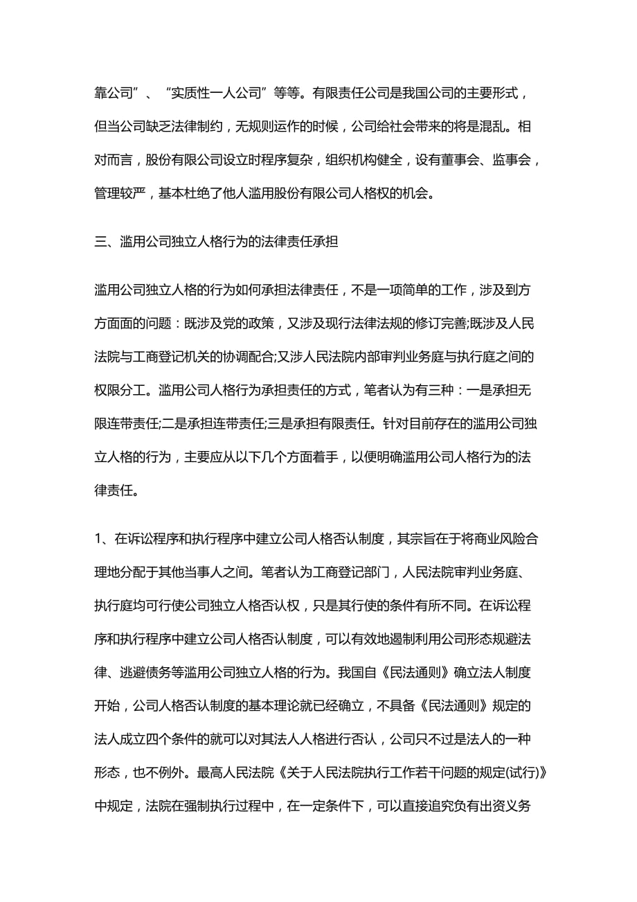 法律法规滥用公司人格行为的几种表现及应承担的法律责任_第3页