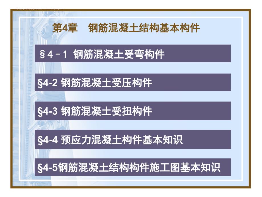 4 建筑结构基础与识图教学作者周晖主编第四章钢筋混凝土结构基本构件知识讲解_第3页