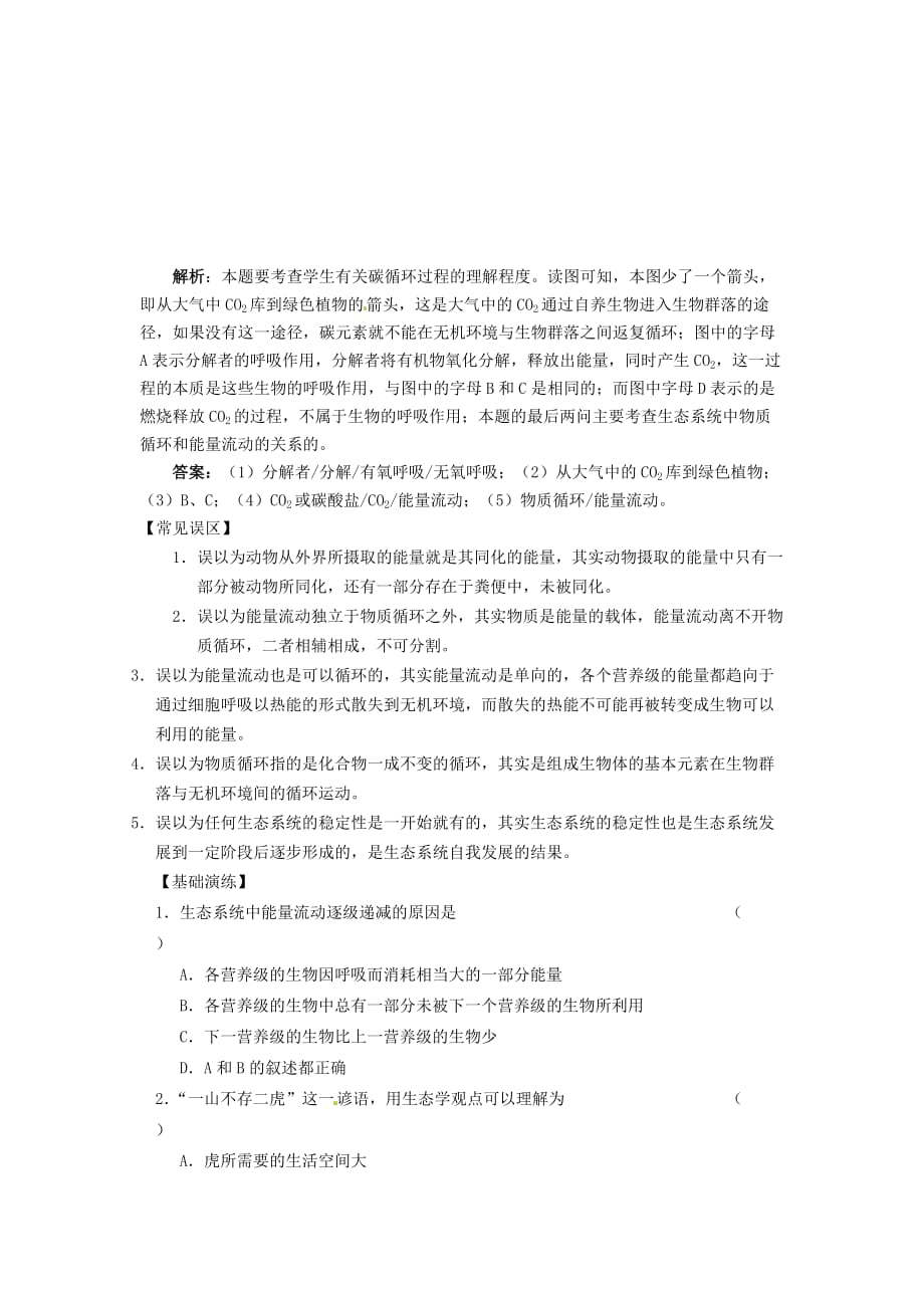 高中生物： 233 生态系统的稳定性（学案）中图版必修3.doc_第4页