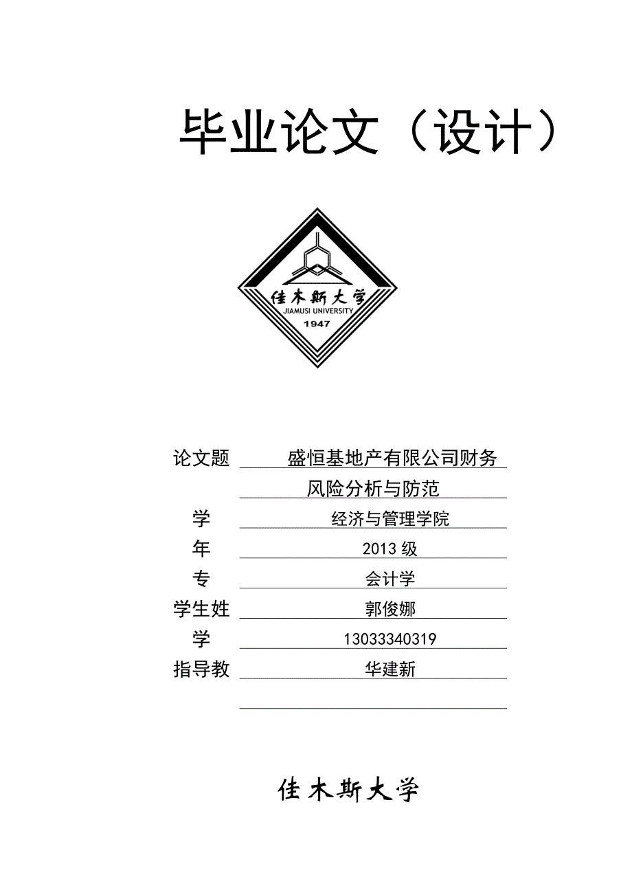 盛恒基地产有限公司财务风险分析与防范_第1页