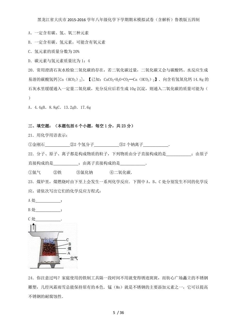 黑龙江省大庆市八年级化学下学期期末模拟试卷（含解析）鲁教版五四制_第5页
