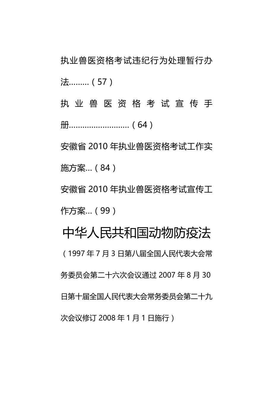 法律法规执业兽医资格考试法规政策汇编_第2页