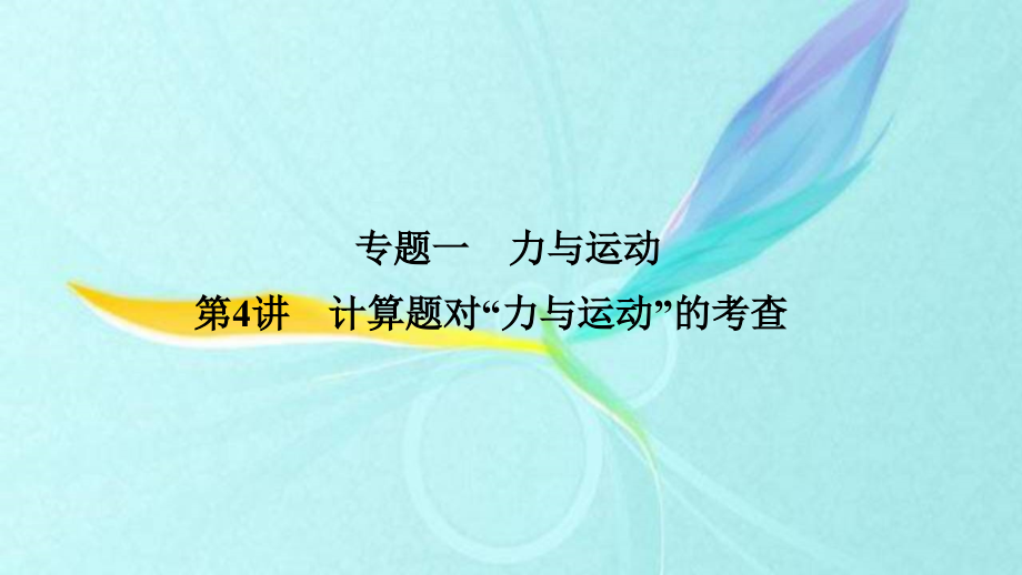 课标版高考2020年编物理精选复习专题：一力与运动第4讲计算题对“力与运动”的考查26_第1页