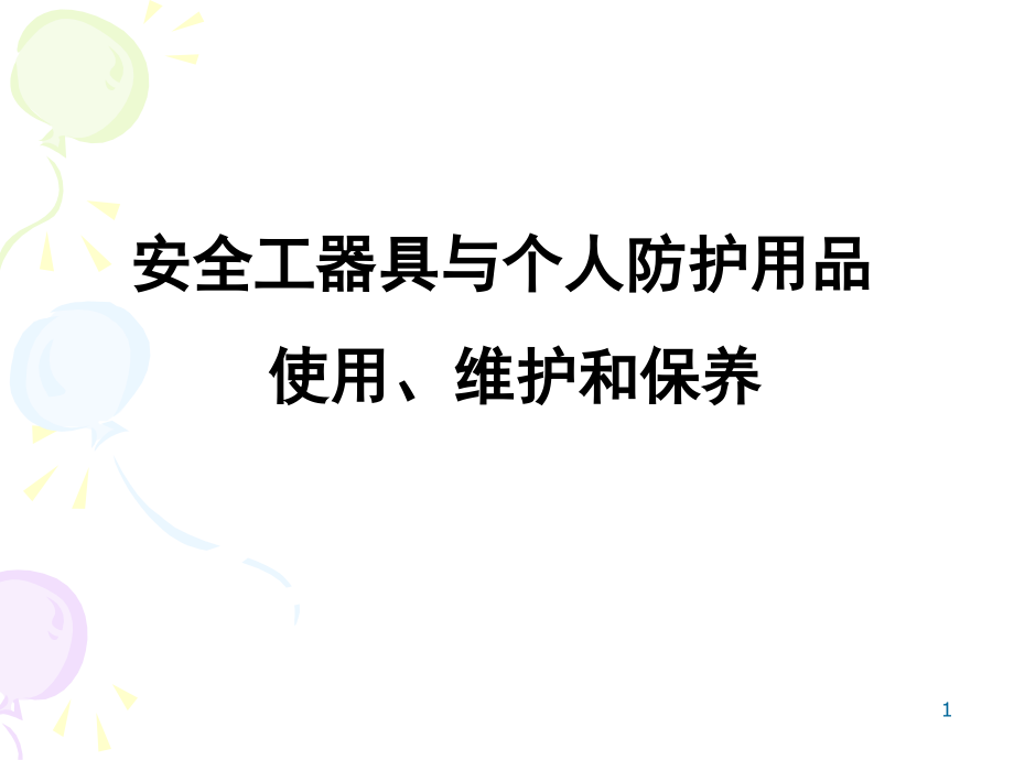 安全工器具与个人防护用品的使用、维护和保养资料讲解_第1页