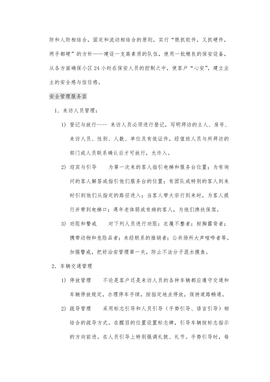 大型社区物业管理说明_第4页