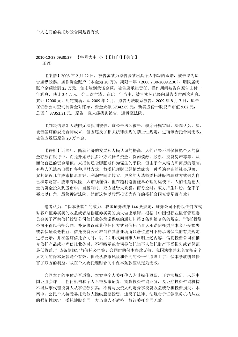 个人之间的委托炒股合同是否有效.doc_第1页