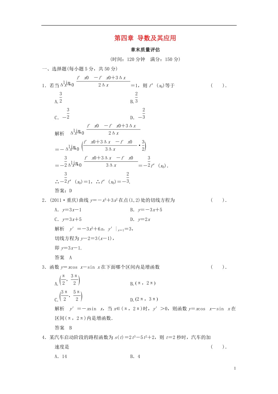 高中数学第四章导数及其应用章末质量评估湘教版选修2-2_第1页