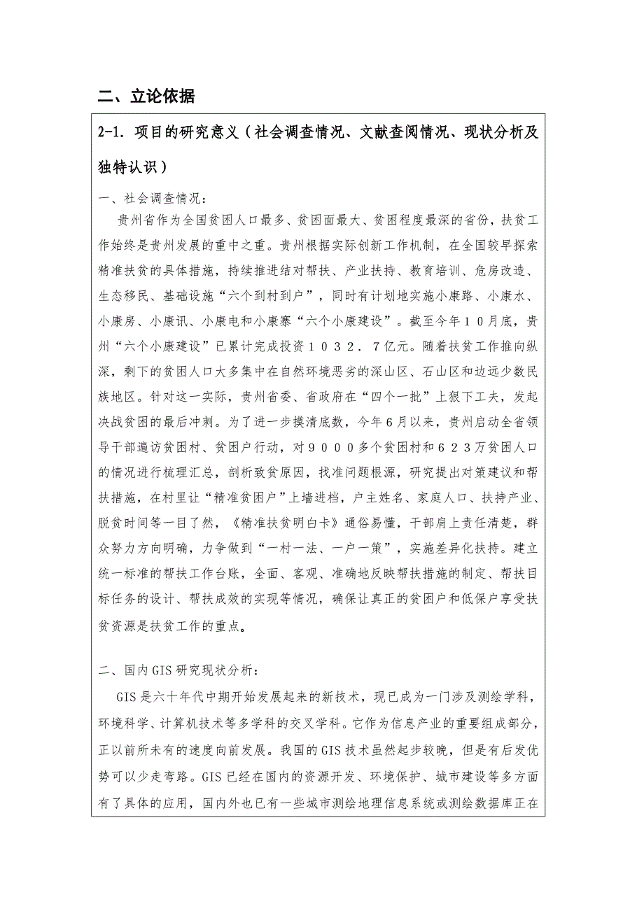 基于地理信息的精准扶贫系统.doc_第4页