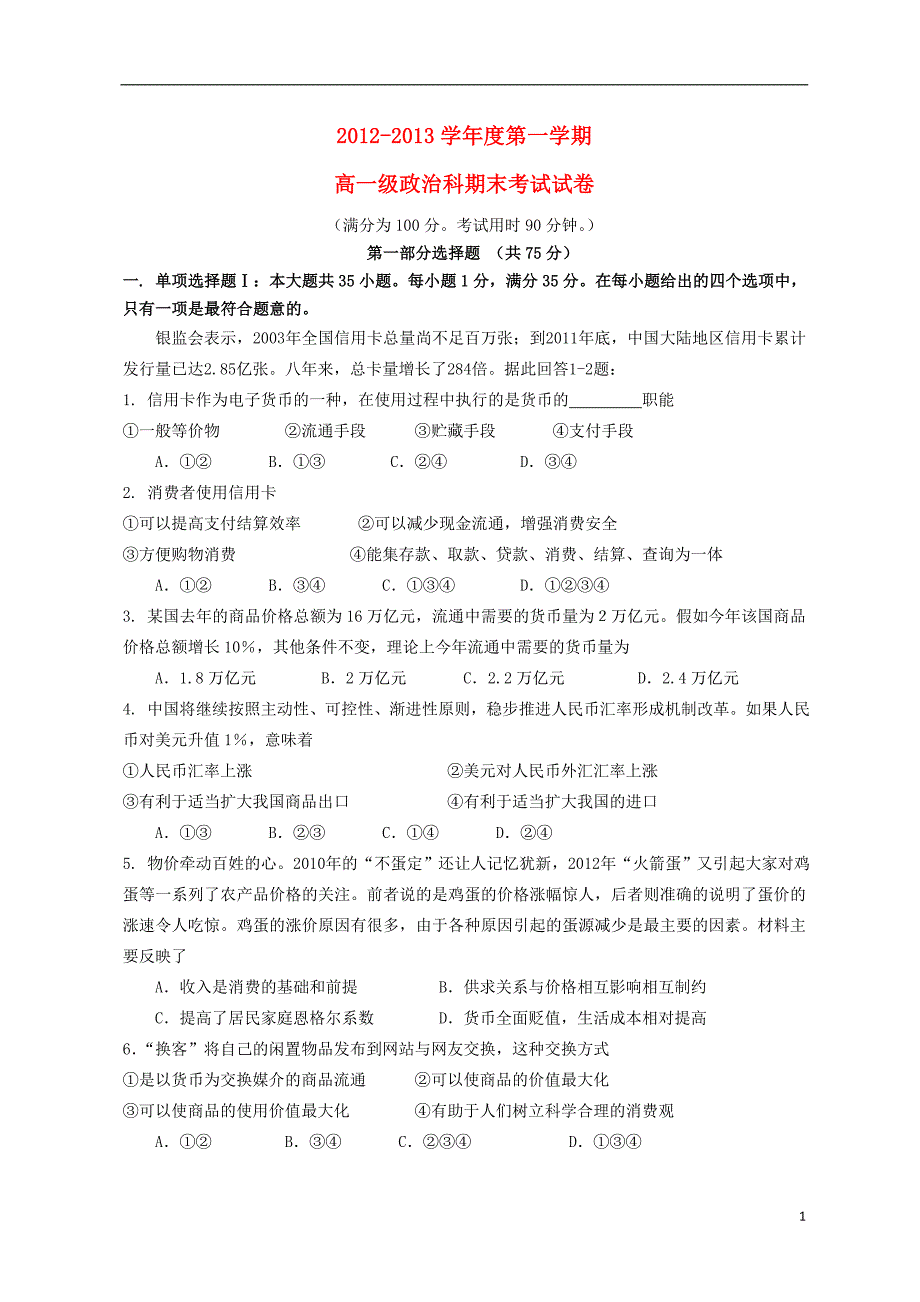 福建省龙海市2012-2013学年高一政治上学期期末考试试题新人教版.doc_第1页