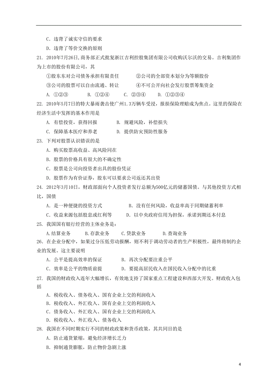 福建省龙海市2012-2013学年高一政治上学期期末考试试题新人教版.doc_第4页