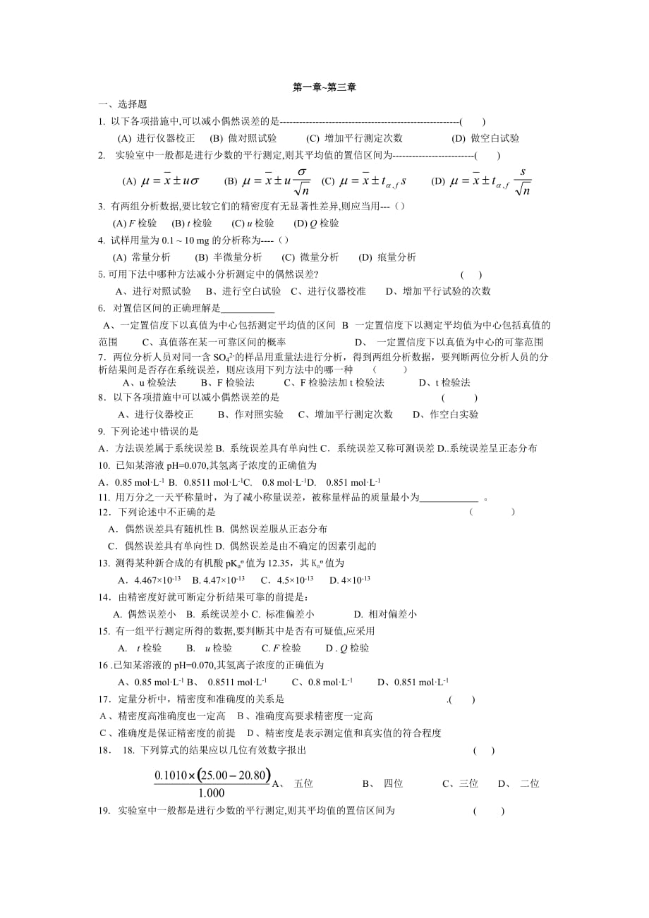 大学分析化学练习题.doc_第1页