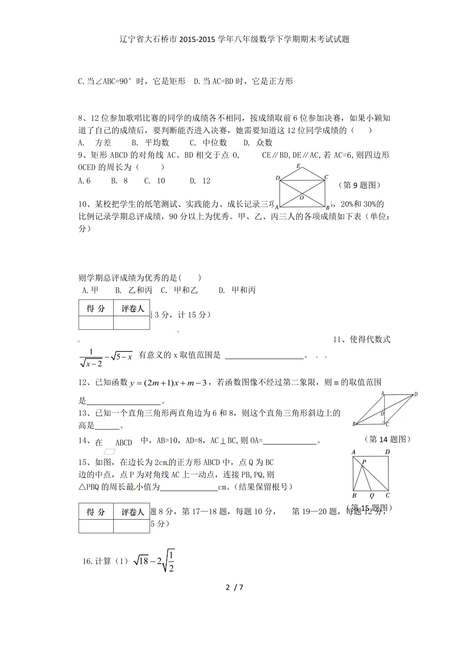 辽宁省大石桥市八年级数学下学期期末考试试题_第2页