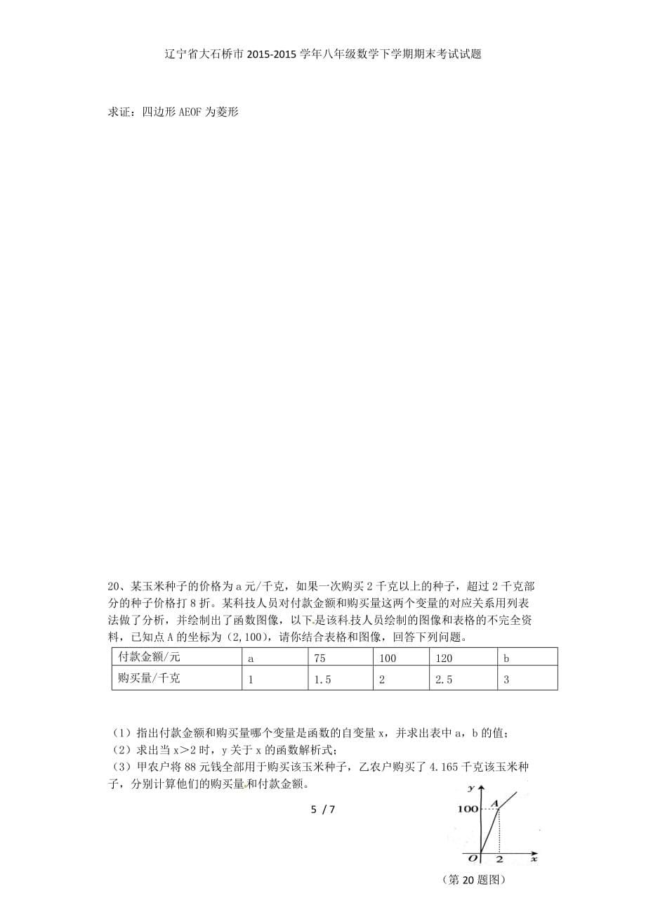 辽宁省大石桥市八年级数学下学期期末考试试题_第5页