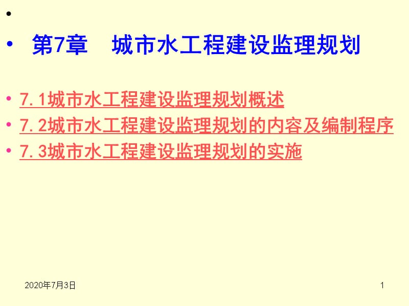 【精选资料】第7章 城市水工程建设监理规划2.0教案资料_第1页