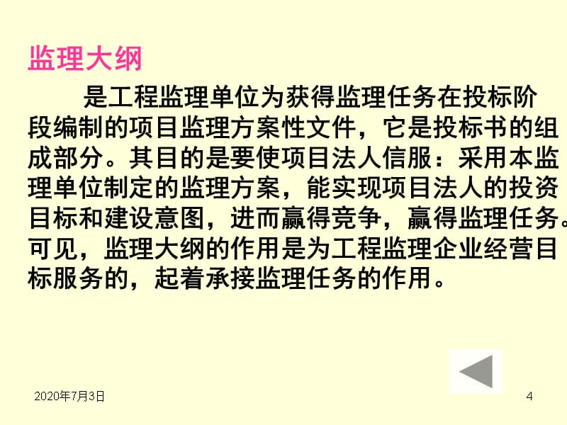 【精选资料】第7章 城市水工程建设监理规划2.0教案资料_第4页