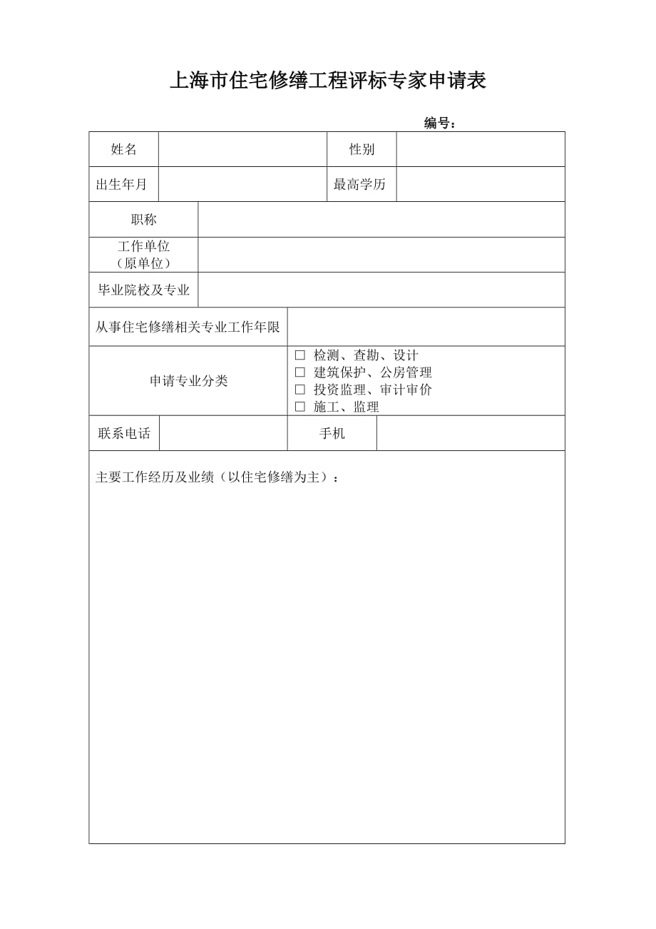 上海市住宅修缮工程评标专家信息表_第1页