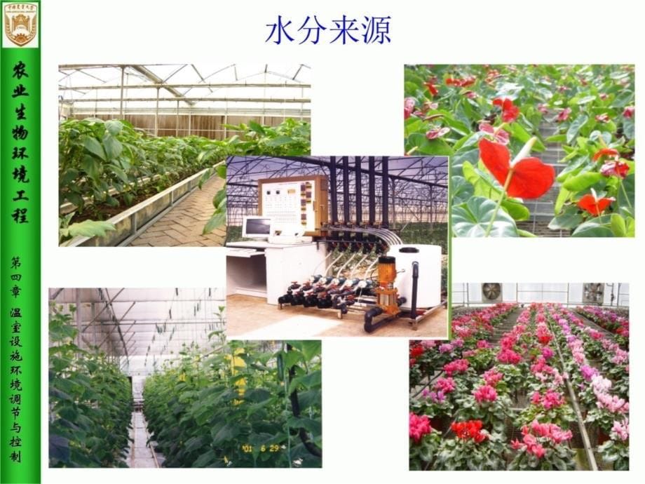 《农业生物环境工程》第4章 温室设施环境调节与控制3培训讲学_第5页