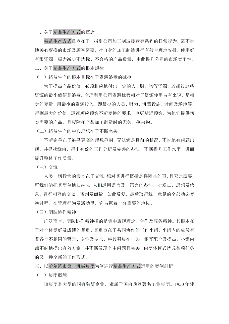 精益生产方式在哈尔滨第一机械集团的应用研究论文_第1页