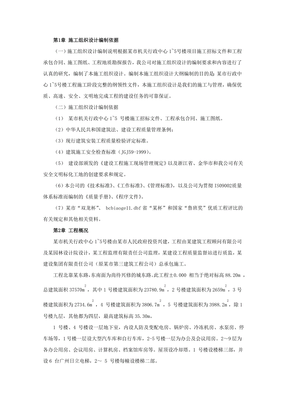 永康市机关行政中心1~5 号楼工程施工组织设计.doc_第2页