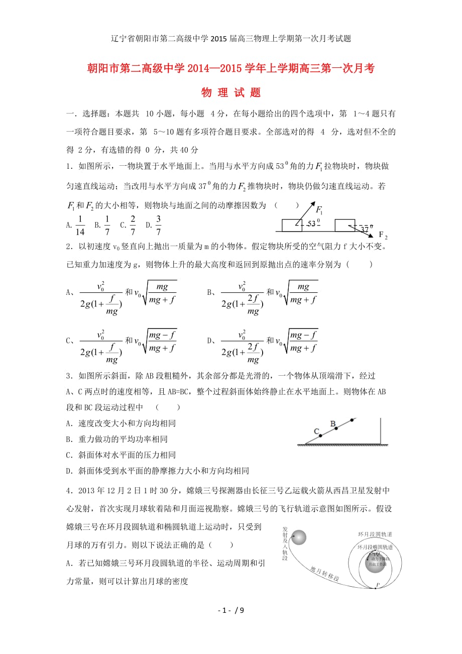 辽宁省朝阳市第二高级中学高三物理上学期第一次月考试题_第1页