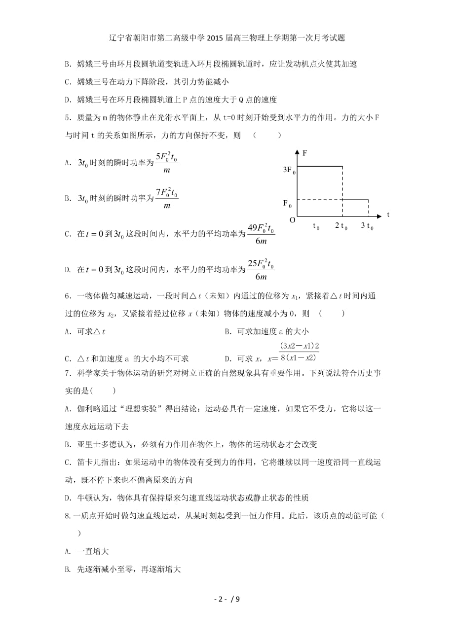 辽宁省朝阳市第二高级中学高三物理上学期第一次月考试题_第2页