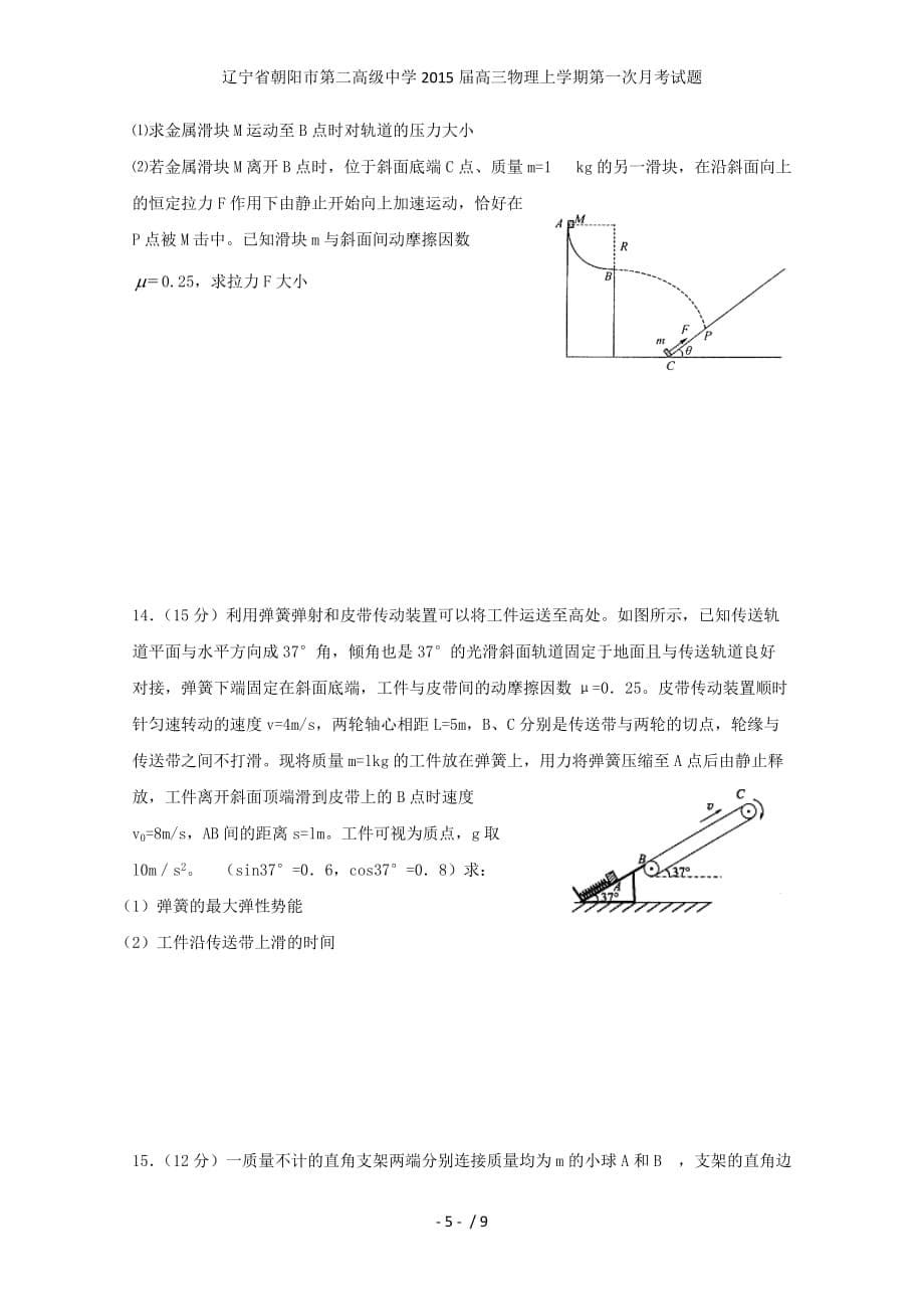 辽宁省朝阳市第二高级中学高三物理上学期第一次月考试题_第5页