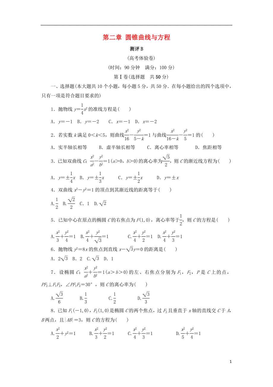 高中数学第二章圆锥曲线与方程章末测试B新人教B版选修1-1_第1页