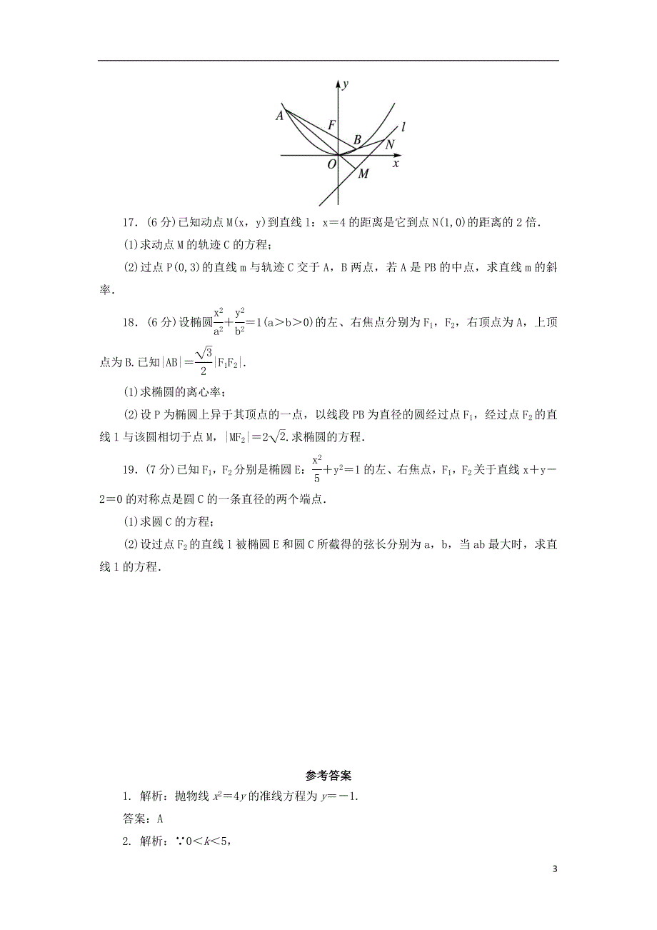 高中数学第二章圆锥曲线与方程章末测试B新人教B版选修1-1_第3页