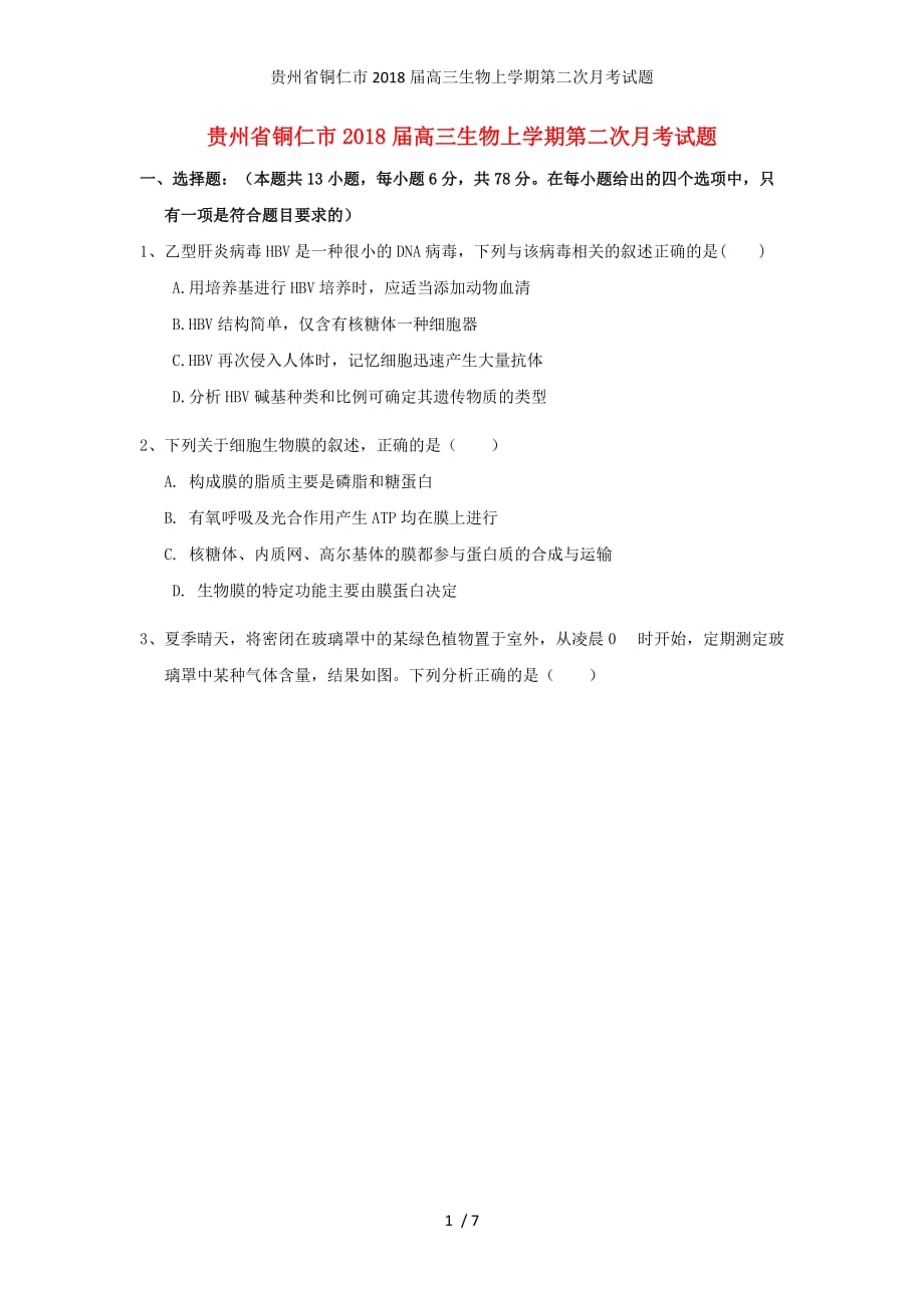 贵州省铜仁市高三生物上学期第二次月考试题_第1页