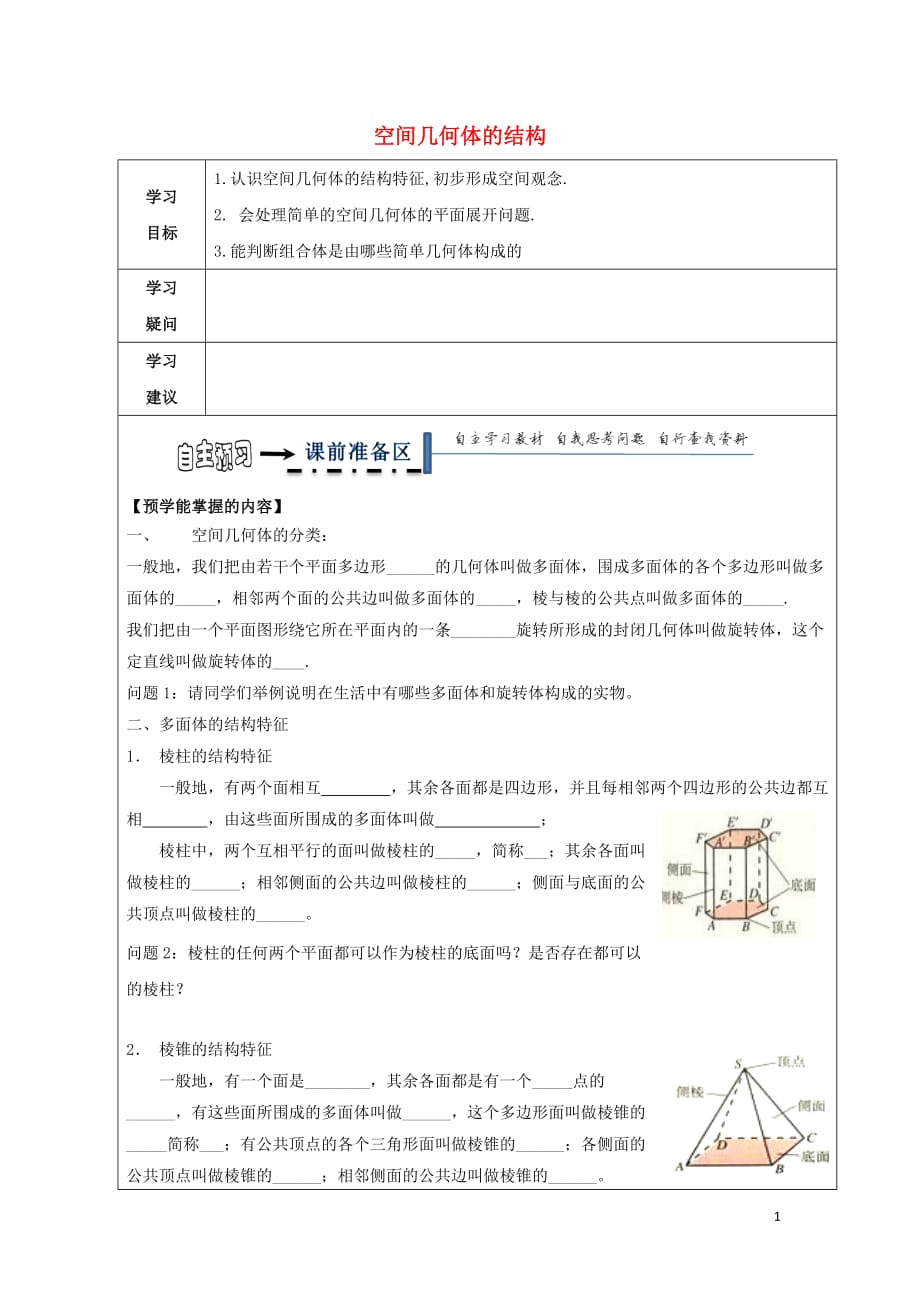 黑龙江省齐齐哈尔市高中数学第一章空间几何体1.1空间几何体的结构领学案（无答案）新人教A版必修2_第1页