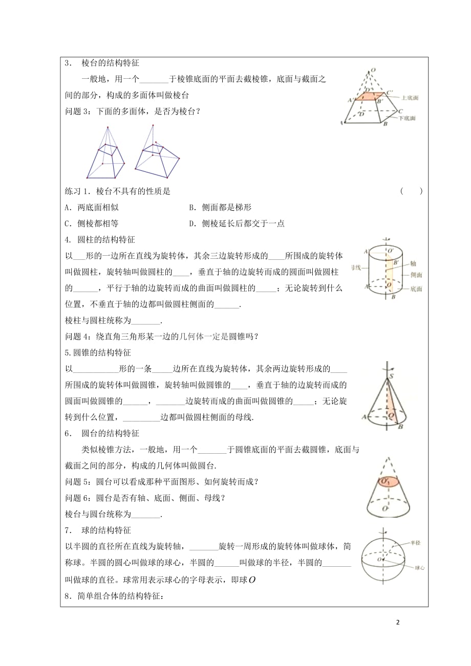 黑龙江省齐齐哈尔市高中数学第一章空间几何体1.1空间几何体的结构领学案（无答案）新人教A版必修2_第2页