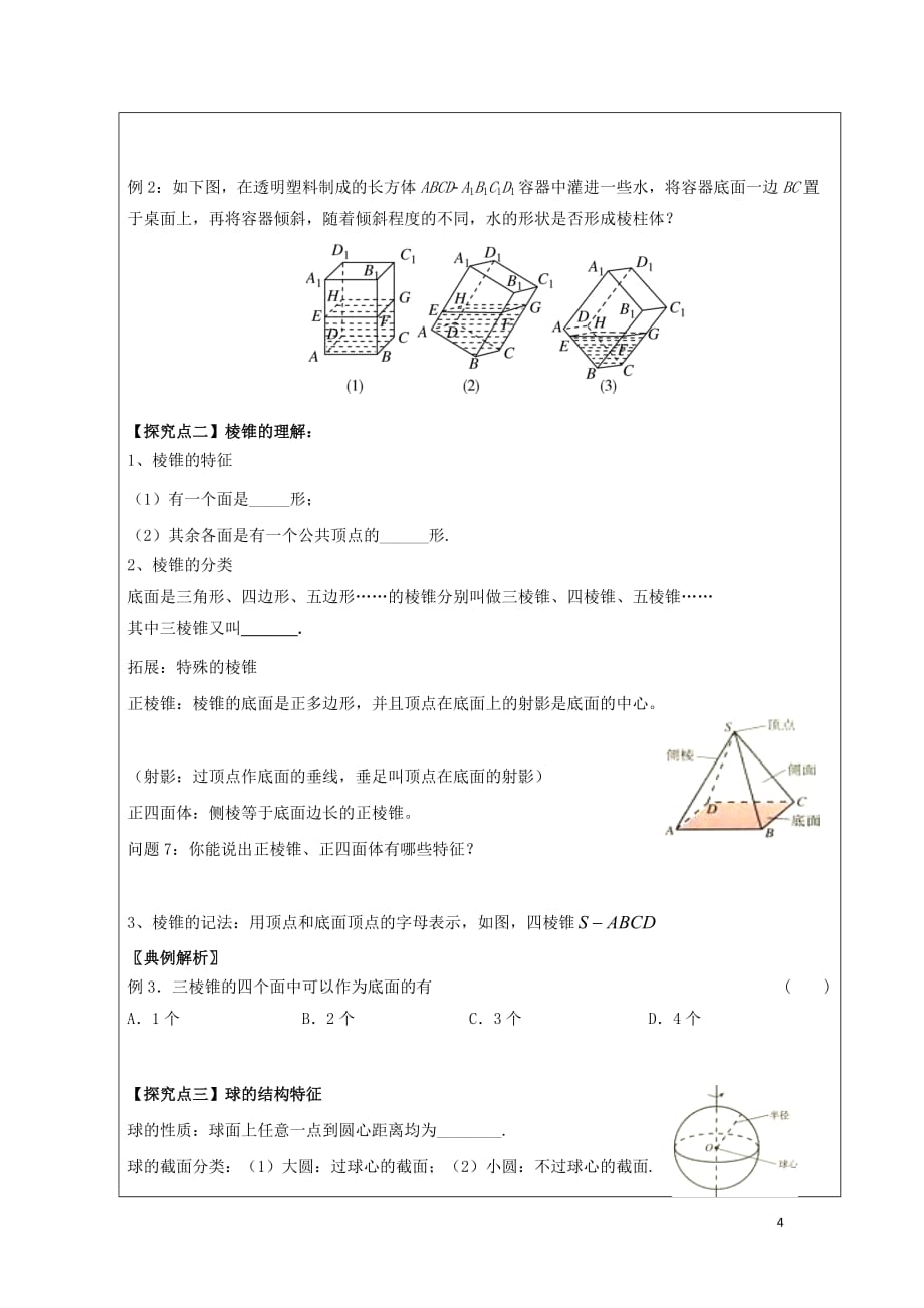 黑龙江省齐齐哈尔市高中数学第一章空间几何体1.1空间几何体的结构领学案（无答案）新人教A版必修2_第4页