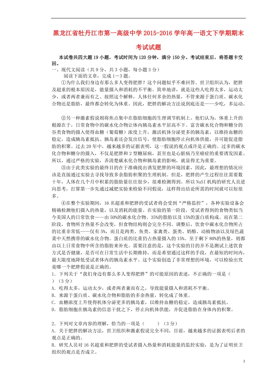 黑龙江省高一语文下学期期末考试试题_第1页