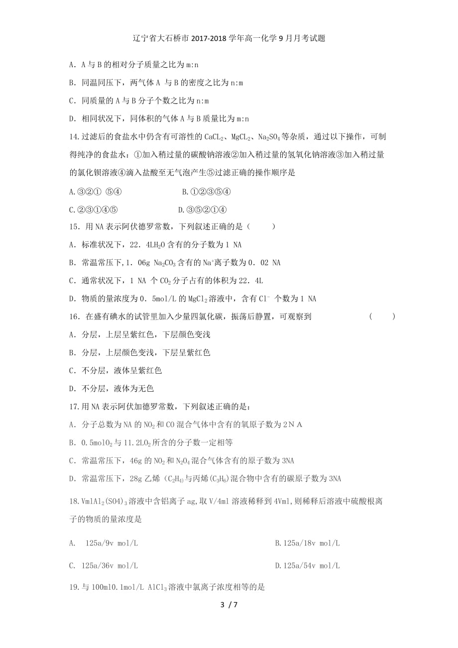 辽宁省大石桥市高一化学9月月考试题_第3页