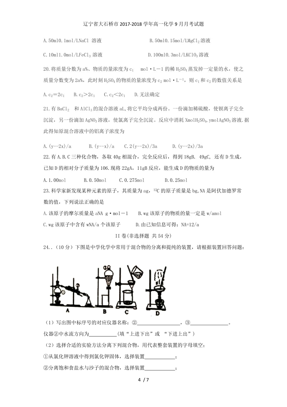 辽宁省大石桥市高一化学9月月考试题_第4页
