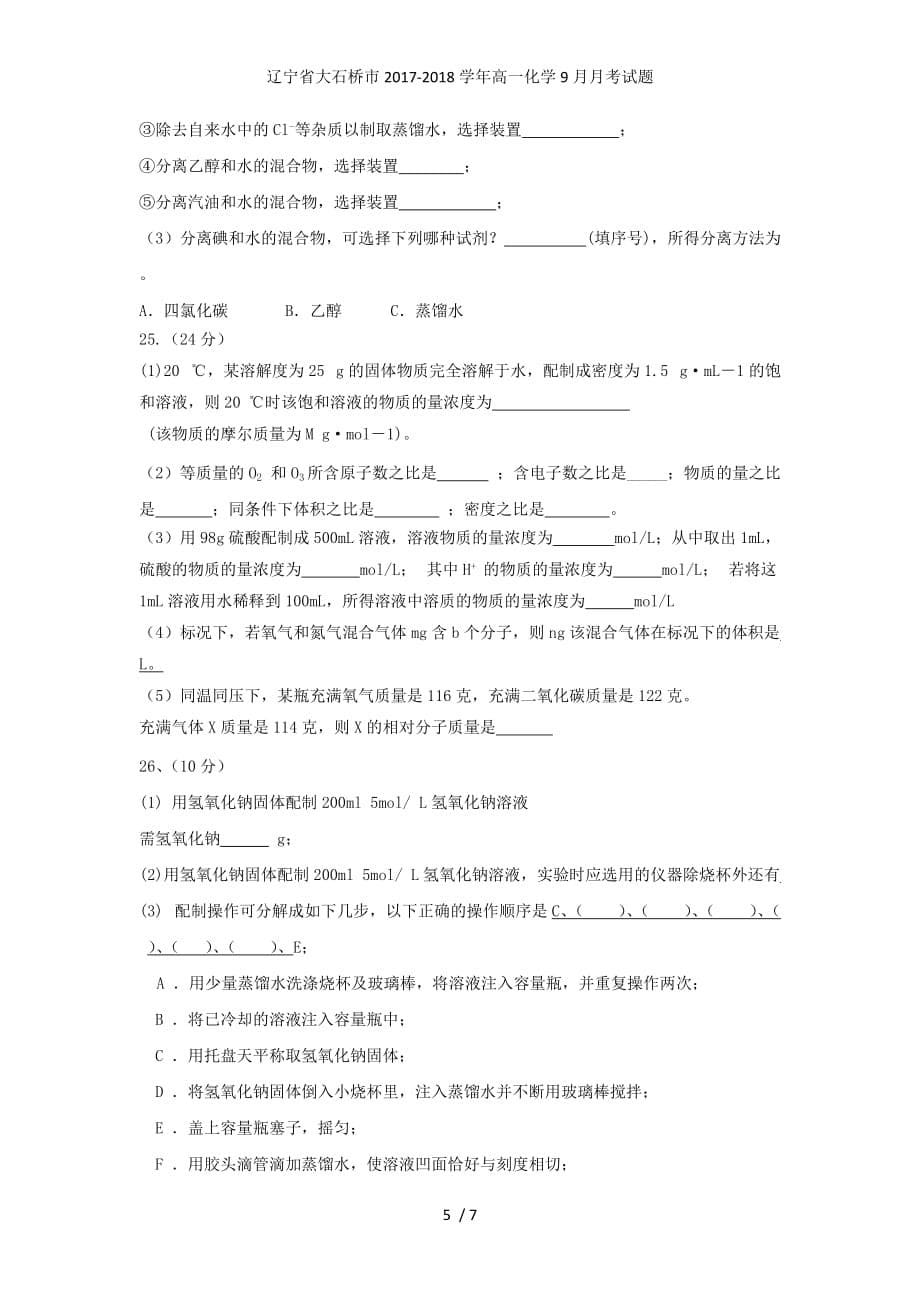 辽宁省大石桥市高一化学9月月考试题_第5页