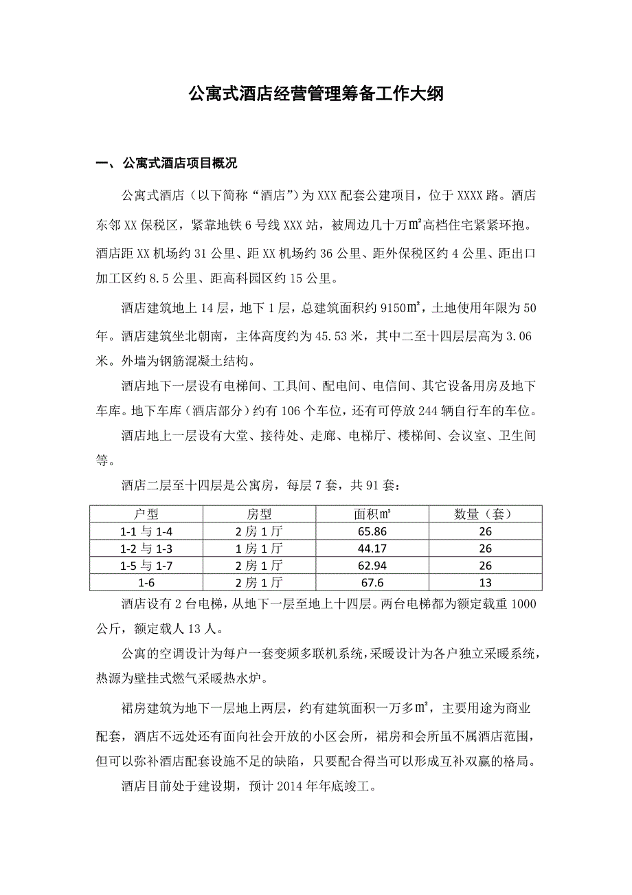 XXX酒店公寓经营管理准备工作大纲(原创实用).doc_第1页