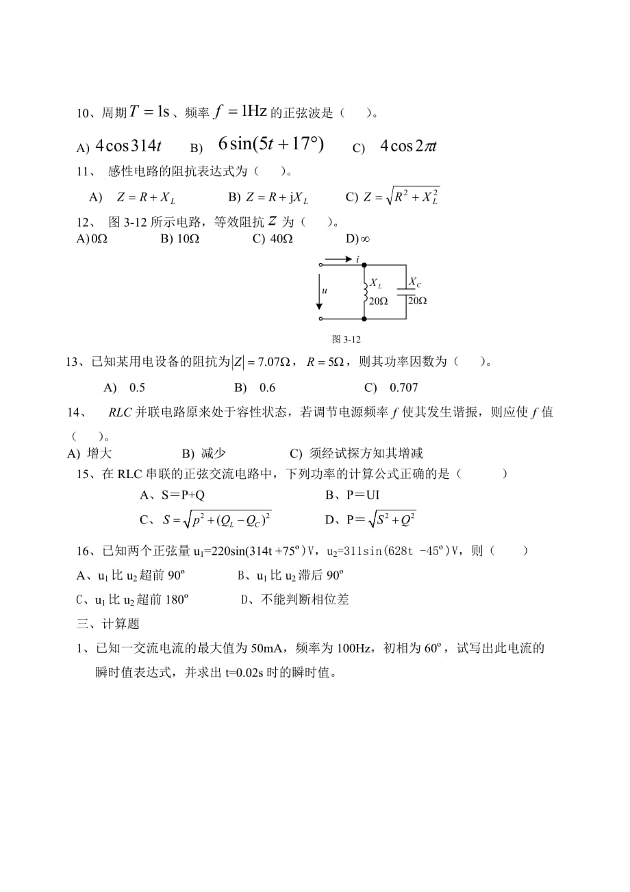 单相正弦交流电路单元测试题.doc_第4页