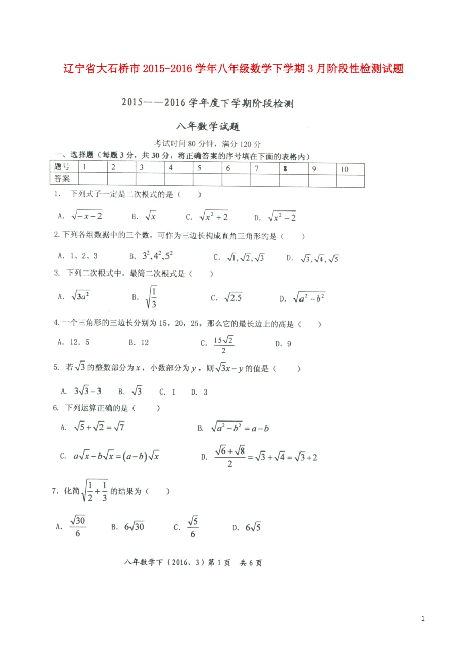 辽宁省大石桥市八年级数学下学期3月阶段性检测试题（扫描版无答案）新人教版_第1页