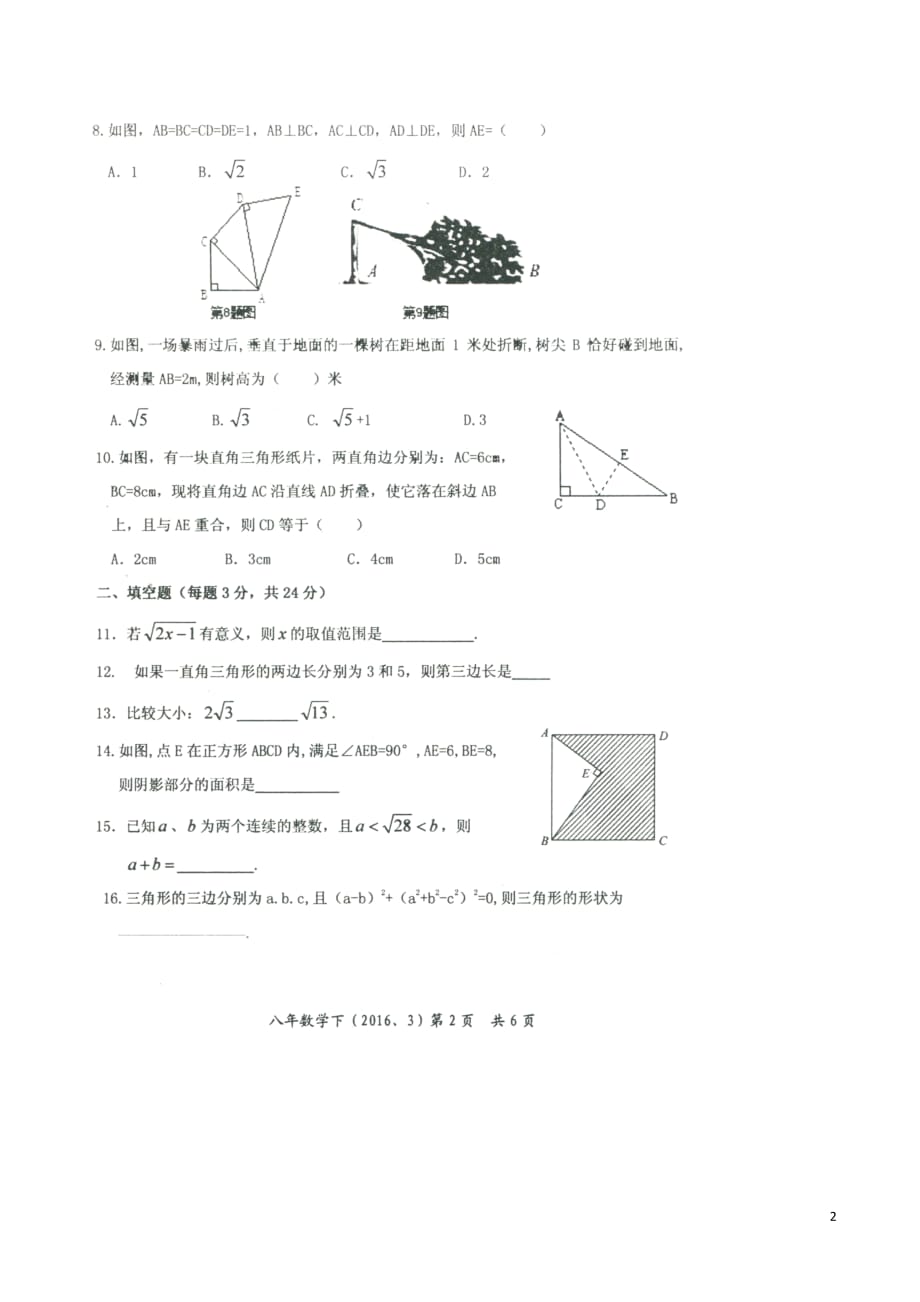 辽宁省大石桥市八年级数学下学期3月阶段性检测试题（扫描版无答案）新人教版_第2页