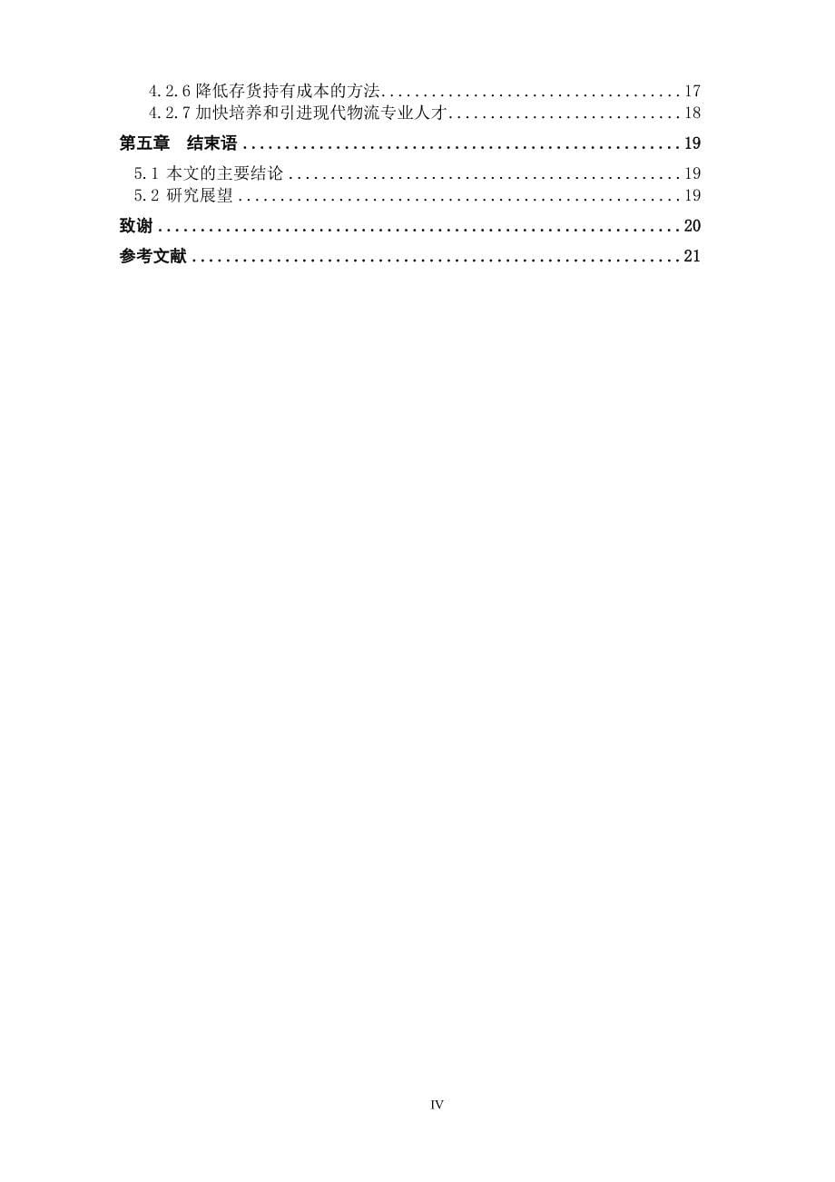 湖北亨运物流有限公司物流成本管理研究 (2)_第5页