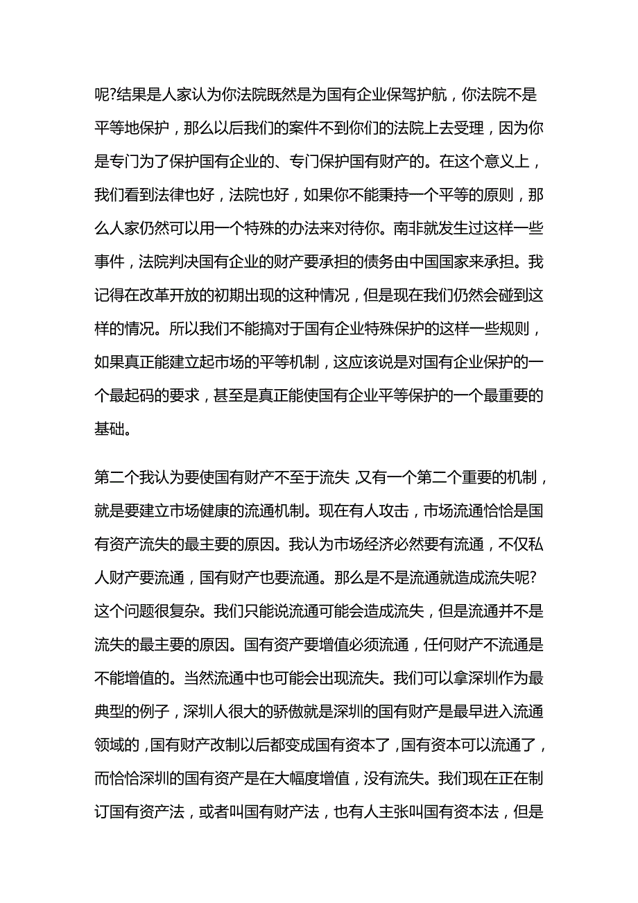 法律法规国有资产流失的法律剖析对物权法责难的回答_第4页