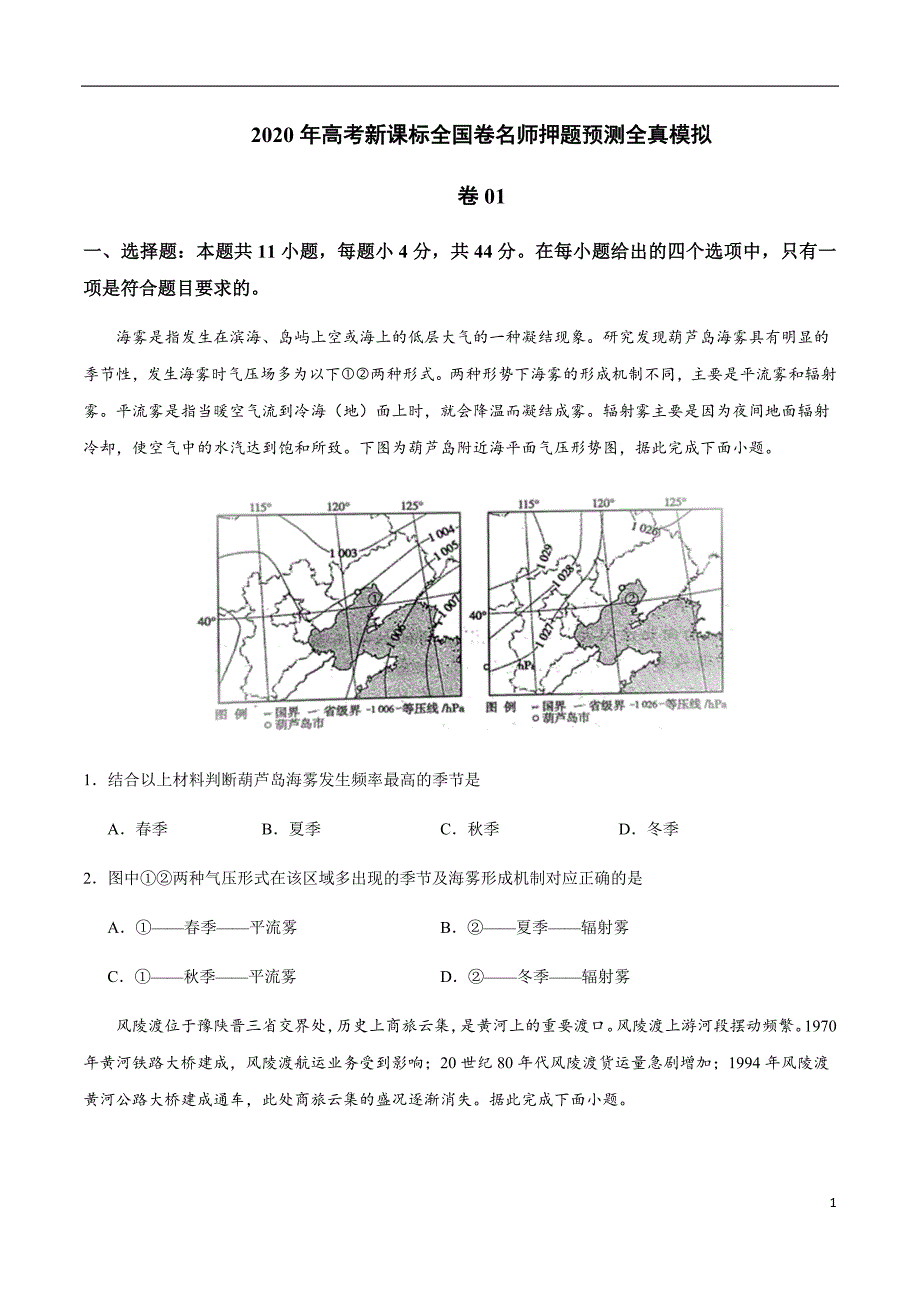 2020年高考地理新课标全国名师押题预测全真模拟试题（含答案解析）01_第1页