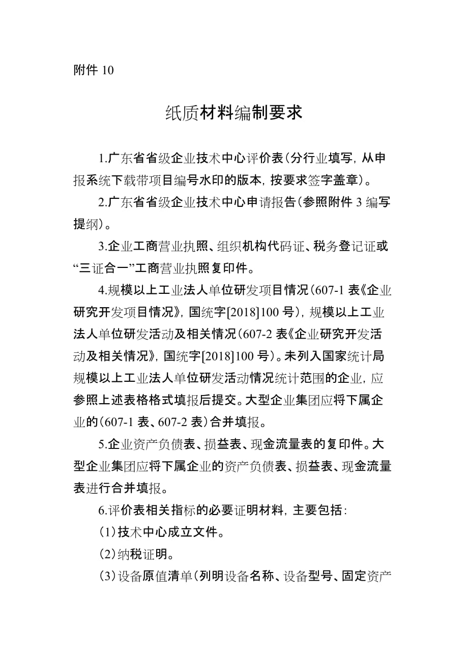 广东省省级企业技术中心纸质材料编制和申报系统附件上传要求_第1页